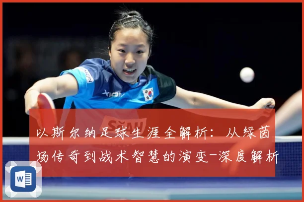 以斯尔纳足球生涯全解析：从绿茵场传奇到战术智慧的演变-深度解析
