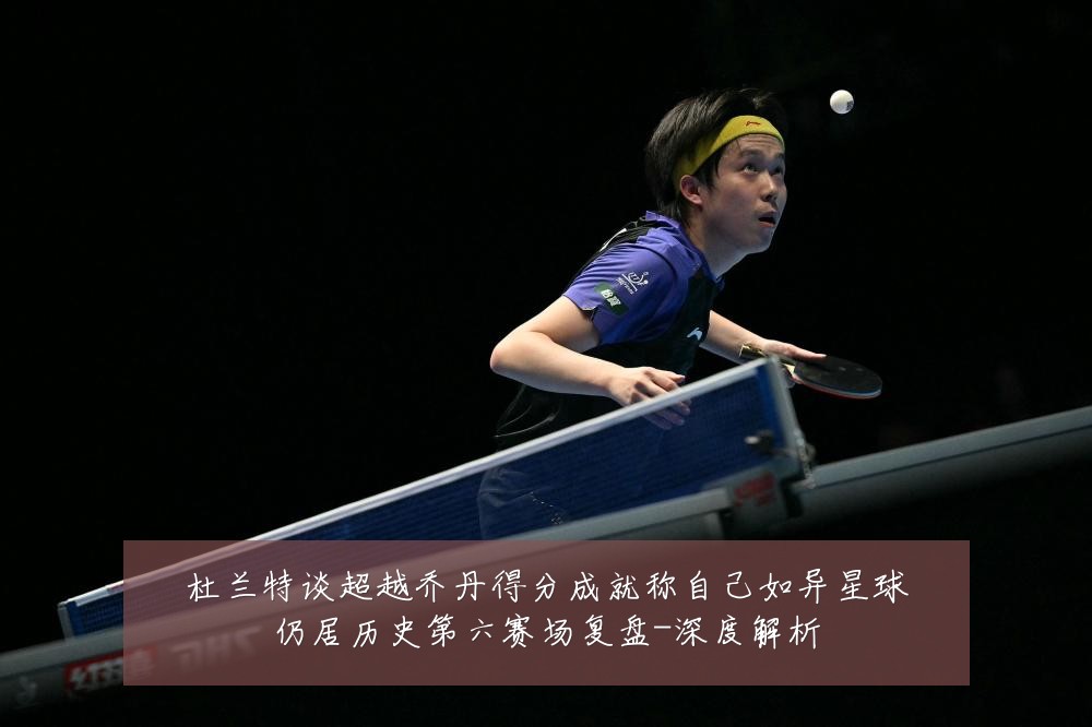 杜兰特谈超越乔丹得分成就称自己如异星球仍居历史第六赛场复盘-深度解析