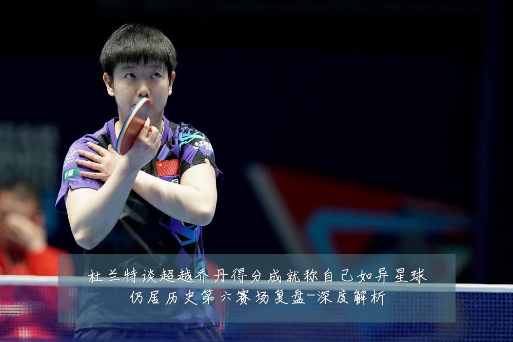 杜兰特谈超越乔丹得分成就称自己如异星球仍居历史第六赛场复盘-深度解析