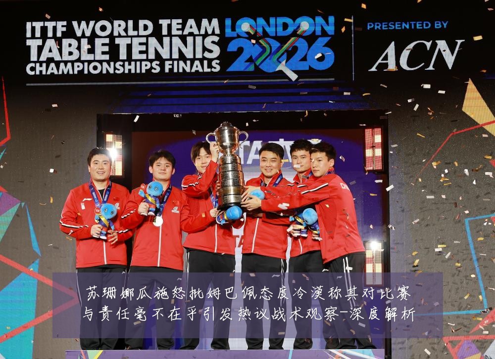 苏珊娜瓜施怒批姆巴佩态度冷漠称其对比赛与责任毫不在乎引发热议战术观察-深度解析