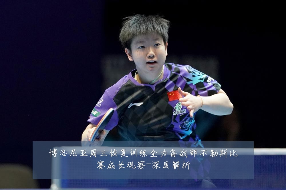 博洛尼亚周三恢复训练全力备战那不勒斯比赛成长观察-深度解析