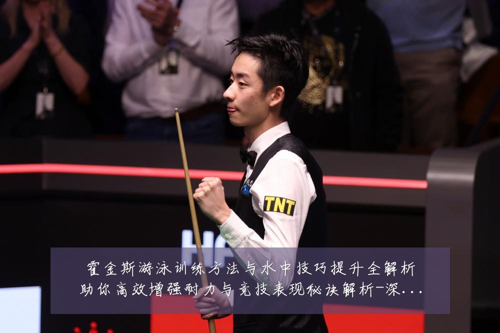 霍金斯游泳训练方法与水中技巧提升全解析助你高效增强耐力与竞技表现秘诀解析-深度解析