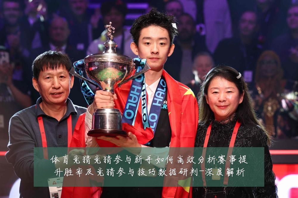 体育竞猜竞猜参与新手如何高效分析赛事提升胜率及竞猜参与技巧数据研判-深度解析