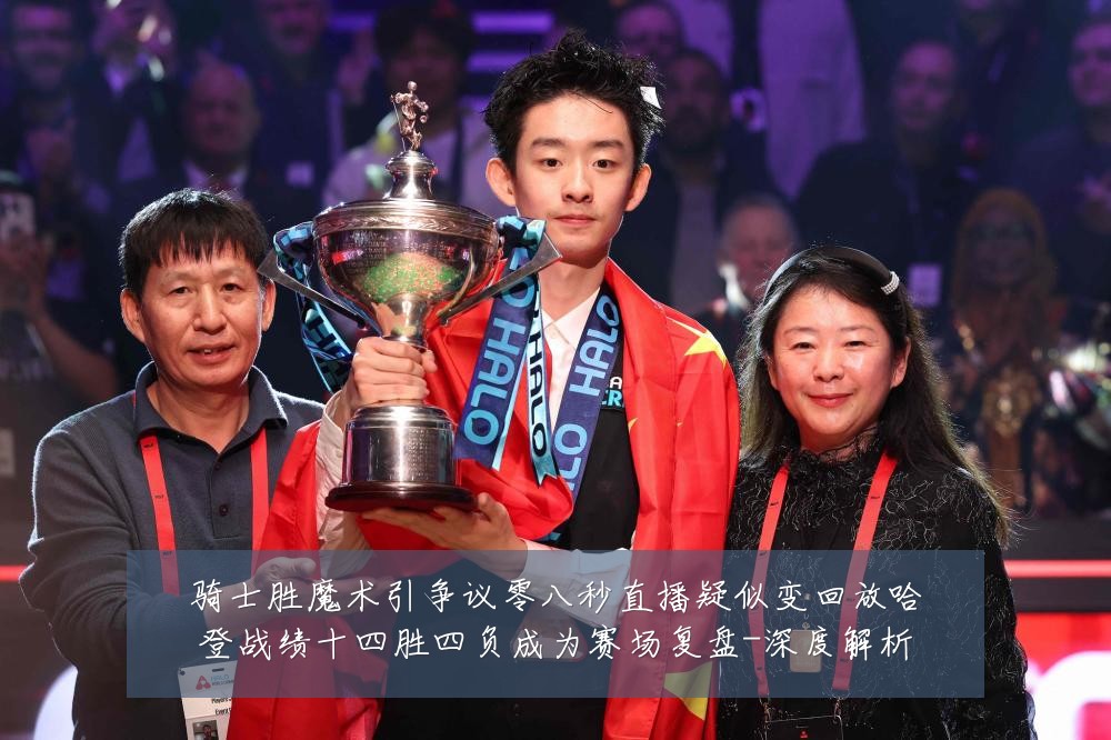 骑士胜魔术引争议零八秒直播疑似变回放哈登战绩十四胜四负成为赛场复盘-深度解析