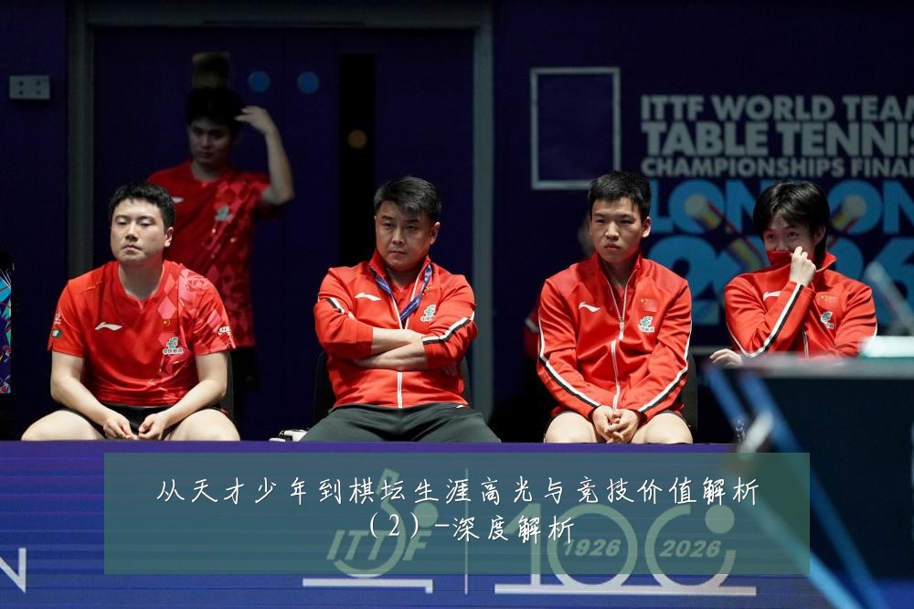 从天才少年到棋坛生涯高光与竞技价值解析(2)-深度解析