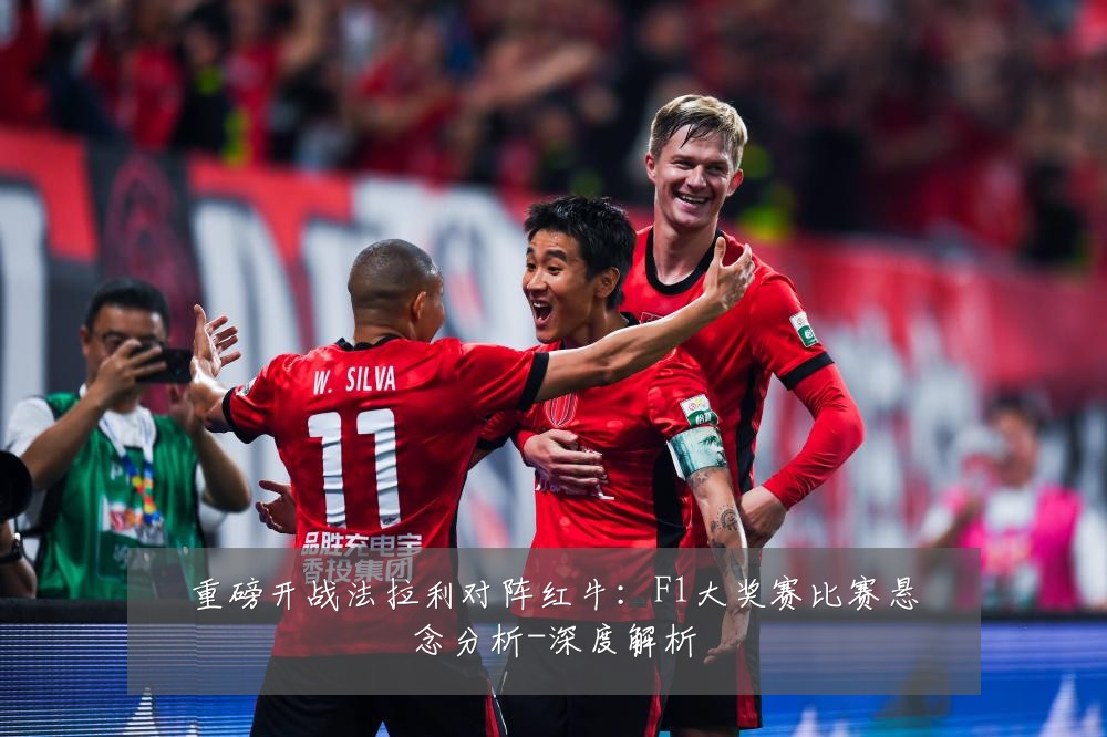 重磅开战法拉利对阵红牛：F1大奖赛比赛悬念分析-深度解析
